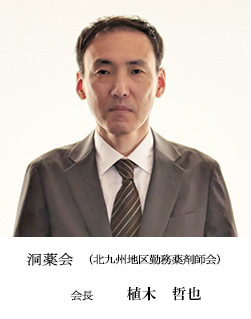 洞薬会　北九州地区勤務薬剤師会　会長　入江　利行